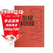 車(chē)爾尼鋼琴初步教程（作品599）  