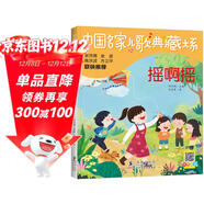 搖啊搖/中國名家兒歌典藏大系 中國作家協(xié)會(huì )會(huì )員馬光復精選之作