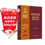 保險糾紛裁判規則理解與適用（中國法院年度案例集成叢書(shū)）
