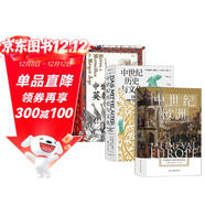 汗青堂中世紀史（3冊套裝）：中世紀歐洲+中世紀歷史與文化+中世紀的英雄與奇觀(guān)