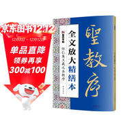 墨點(diǎn)字帖 全文放大精繕本王羲之圣教序 行書(shū)視頻教程解析高清放大版原碑原帖臨摹書(shū)法集