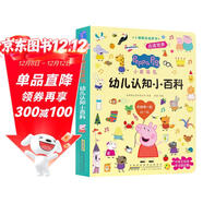 小豬佩奇發(fā)聲書(shū)幼兒認知小百科 正版幼兒園大班中班小班學(xué)前教育中英雙語(yǔ)幼小銜接撕不爛觸摸益智兒童0到3歲寶寶會(huì )說(shuō)話(huà)的早教有聲學(xué)啟蒙早教書(shū)充電書(shū)籍  