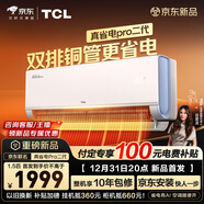 TCL空調 新品京東聯(lián)名真省電Pro二代 大1.5匹 超一級能效變頻壁掛式臥室冷暖節能KFR-35GW/RT2Eb+B1
