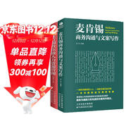 麥肯錫經(jīng)典系列：麥肯錫商務(wù)溝通與文案寫(xiě)作+麥肯錫教你做人力資源管理（套裝共2冊）