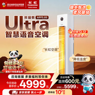 長(cháng)虹（CHANGHONG）空調大3匹熊貓懶Ultra超一級家用立式語(yǔ)音空調柜機國家補貼以舊換新KFR-72LW/ZDXSW1+RS十年包修