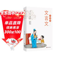 小學(xué)生必背文言文 兒童國學(xué)經(jīng)典誦讀 國學(xué)啟蒙 一二三四五六年級語(yǔ)文知識積累閱讀與訓練文言文大全趣味知識