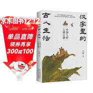 漢字里的古人生活：中國人的人情江湖（從漢字語(yǔ)源走進(jìn)古人的社交生活，在中國人的人倫日常中體悟古人的造字智慧）