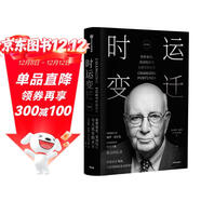 時(shí)運變遷 世界貨幣 美國地位與人民幣的未來(lái) 修訂版 保羅 沃爾克作品 二戰后世界經(jīng)濟體系與政策變遷 中信出版社
