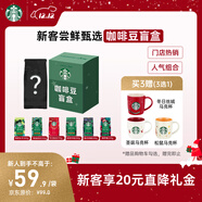 星巴克（Starbucks）新客嘗鮮專(zhuān)享咖啡豆盲盒1袋 新鮮烘焙100%阿拉比卡豆 手沖黑咖啡