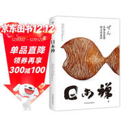 日本禪(從器物到文化，從藝術(shù)到精神，在日常事物中參悟禪宗之道。120+絕美圖片，贈紀念明信片)創(chuàng  )