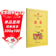 新編中央音樂(lè )學(xué)院校外音樂(lè )水平考級教程叢書(shū)：鋼琴（業(yè)余）考級教程（7級-9級）（附光盤(pán)2張）