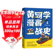 黃同學(xué)漫畫(huà)二戰史4（歷史漫畫(huà)大神 860萬(wàn)粉絲大V，超人氣二戰史漫畫(huà)系列第四部?。?
                                         title=