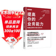 提高你的專(zhuān)業(yè)能力：就是這樣的MBA初階書(shū)