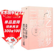 姜乙譯夢(mèng)：黑塞小說(shuō)三部（悉達多，德米安，荒原狼） 小說(shuō)