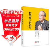 稻盛和夫的哲學(xué)（平裝版）（原《心法》）