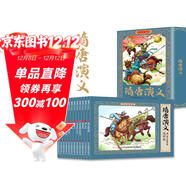 隋唐演義兒童彩色連環(huán)畫(huà)繪本（禮盒全套12冊）有聲伴讀全彩圖 珍藏版傳統文化小人書(shū)經(jīng)典課外閱讀書(shū)