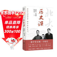 北大通識系列 歷史課 親臨大師講堂，推開(kāi)歷史之門(mén)，傅斯年、張蔭麟、范文瀾、陳寅恪、王桐齡、孟森 六位大師共同講述中華千年滄桑