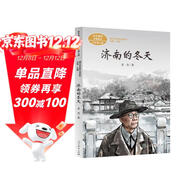 濟南的冬天 七年級上冊 老舍 中考語(yǔ)文閱讀拓展 人教版課文作家作品系列 語(yǔ)文教材配套讀物 同名作品收入中小學(xué)語(yǔ)文教科書(shū)