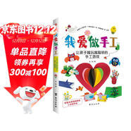 我愛(ài)做手工：讓孩子越玩越聰明的手工游戲（配套高清視頻，一學(xué)就會(huì )。） 