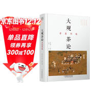 大觀(guān)茶論 尋茶問(wèn)道