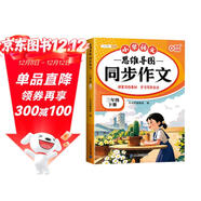 斗半匠 同步作文 三年級下冊 人教版小學(xué)生作文寫(xiě)作方法技巧素材積累思維導圖滿(mǎn)分作文大全