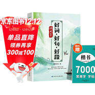 讀者精華 好詞好句好段 楷書(shū)名人名言練字貼 2冊 小學(xué)生作文寫(xiě)作素材積累 技巧提升書(shū)