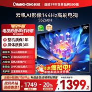 長(cháng)虹歐寶麗55Z60H 55英寸 4K超高清 144Hz高刷 云帆AI影像Pro 2+32GB大內存 平板液晶電視 國家補貼20%