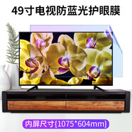 3電視機屏幕膜55寸抗藍光2護眼曲屏顯示器孕婦防輻射4貼膜升級款升級款 49英寸 寸(1075*604mm)l