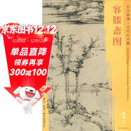 東方畫(huà)譜·元代山水篇：容膝齋圖