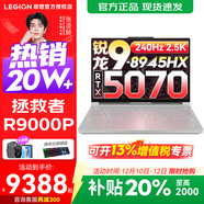 聯(lián)想拯救者R9000P 2025補貼 電競游戲筆記本電腦y 16英寸 2.5K超清 十六核新旗艦 銳龍9 8945HX 64G 1T 5070白定制 16英寸專(zhuān)業(yè)超競屏｜240Hz｜2.5K