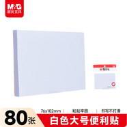 晨光（M&G）文具白色便利貼標簽貼學(xué)生粘性強大號n次錯題記事便簽貼紙筆記標記便簽本辦公用品YS-46