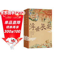 浮世長(cháng)安 大唐全景圖 百家生活錄 唐朝民俗的知識百科 中國古代文化常識