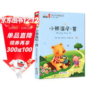 小熊溫尼·菩（彩色注音版）兒童文學(xué)名家精選書(shū)系 匯聚金波 沈石溪 常新港 冰波 湯素蘭等50多位名家名作暑假作業(yè) 一升二暑假銜接 小升初暑假銜接