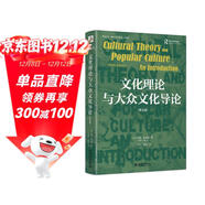 文化理論與大眾文化導論（第九版）約翰·斯道雷經(jīng)典著(zhù)作