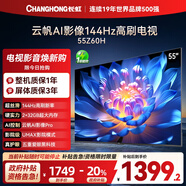 長(cháng)虹歐寶麗55Z60H 55英寸 4K超高清 144Hz高刷 云帆AI影像Pro 2+32GB大內存 平板液晶電視 國家補貼20%