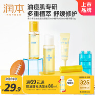 潤本（RUNBEN）青少年油痘肌秋冬護膚植物控油潔面精華水+霜去痘修護【嘗鮮裝】