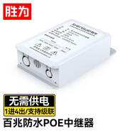 勝為標準POE串聯(lián)交換機攝像機網(wǎng)絡(luò )中繼延長(cháng)器分線(xiàn)級聯(lián) 防水百兆POE中繼器（一分四）CPOEZ14Y