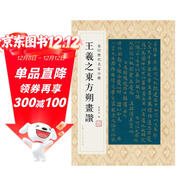 金印歷代名家小楷：王羲之東方朔畫(huà)贊