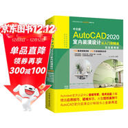 中文版AutoCAD 2020室內裝潢設計從入門(mén)到精通cad教材自學(xué)版autocad從入門(mén)到精通cad教程cad從入門(mén)到精通視頻教程cad制圖