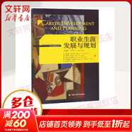 【新華正版】職業(yè)生涯發(fā)展與規劃(第4版) 工商管理經(jīng)典譯叢 9787300227559 中國人民大學(xué)出版社有限公司