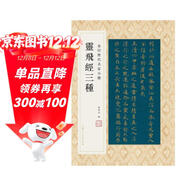 靈飛經(jīng)三種 金印歷代名家小楷 孫寶文 道教經(jīng)卷高清原大全文楷書(shū)毛筆書(shū)法字帖臨摹 唐人小楷靈飛六甲經(jīng)繁體旁注孫寶文