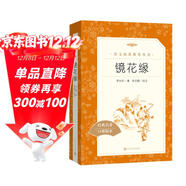 鏡花緣李汝珍著(zhù)張友鶴校注 語(yǔ)文閱讀推薦叢書(shū) 七年級上初一初中學(xué)生課外閱讀暑期閱讀古文閱讀學(xué)習古典文學(xué)傳統文化人民文學(xué)出版社