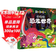 神秘的恐龍世界 精裝兒童3D立體翻翻書(shū)寶寶益智早教撕不爛科普玩具書(shū)幼兒認知小百科上書(shū)香節閱讀節 