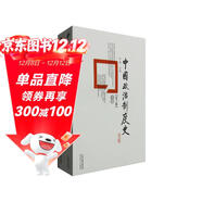 中國政治制度史（第3版 套裝上下卷）