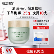 膜法世家綠豆泥膜125g 祛痘去黑頭深層清潔控油 舒緩痘肌改善毛孔涂抹面膜