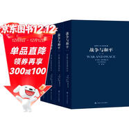 世界十大文學(xué)名著(zhù)：戰爭與和平 全四冊 小說(shuō)