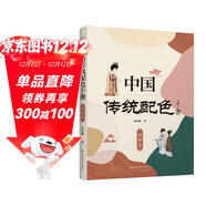 中國傳統配色手冊 風(fēng)雅色 色彩搭配設計教程零基礎 國之色配色寶典 配色設計速查手冊 色譜 故宮 