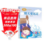 明天要遠足 一年級上冊花婆婆方素珍人教版課文作家作品系列 語(yǔ)文教材配套讀物 同名作品收入中小學(xué)語(yǔ)文教科書(shū)