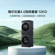 海爾（Haier）云溪4.0Max系列 583大容量洗烘套裝 12kg直驅滾筒洗衣機+12kg熱泵烘干機 京東自營(yíng) 583+583 國補