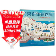 如果你住在這里：世界各地的房子（平裝版）科普銜接繪本，地理建筑啟蒙，極具浪花朵朵特色暢銷(xiāo)經(jīng)典童書(shū) 剪紙拼貼畫(huà)